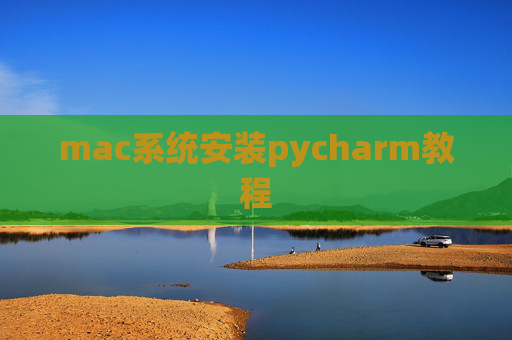 mac系统安装pycharm教程