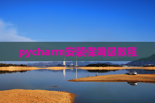 pycharm安装保姆级教程